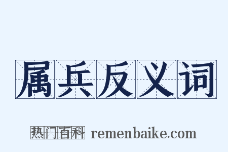属兵反义词是什么意思的图片